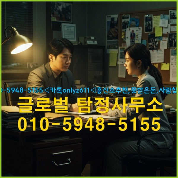 ◁탐정사무소010-5948-5155◁카톡onlyz611◁흥신소추천,못받은돈,사람찾기,심부름대행◁25_09_17_20_17_13.jpg
