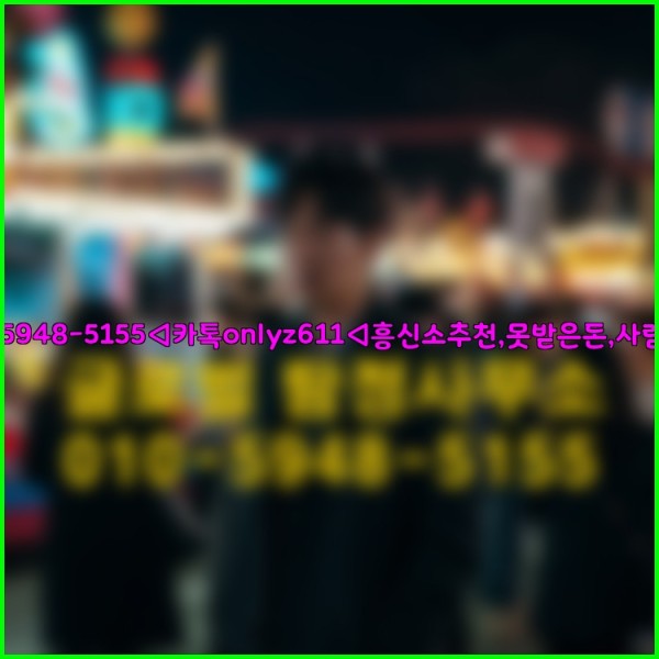 ◁탐정사무소010-5948-5155◁카톡onlyz611◁흥신소추천,못받은돈,사람찾기,심부름대행◁25_09_17_22_42_42.jpg