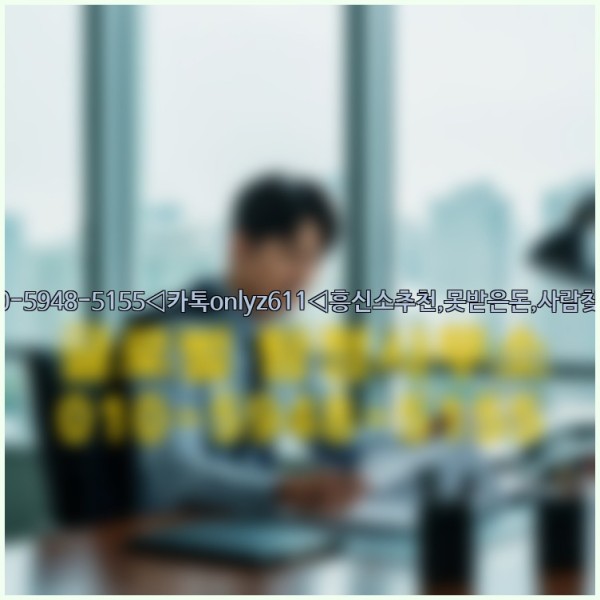 ◁탐정사무소010-5948-5155◁카톡onlyz611◁흥신소추천,못받은돈,사람찾기,심부름대행◁25_09_18_00_19_09.jpg