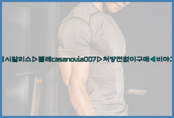 비아그라◀시알리스▷텔레casanovia007▷처방전없이구매◀비아그라퀵배송25_09_18_02_07_59.jpg