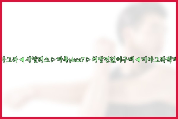 ◀비아그라◀시알리스▷까톡ykcs7▷처방전없이구매◀비아그라퀵배송◀25_09_18_02_50_37.jpg