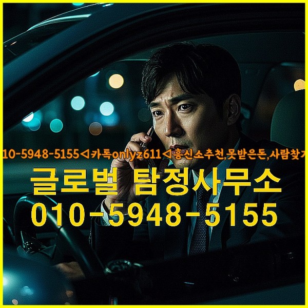 ◁탐정사무소010-5948-5155◁카톡onlyz611◁흥신소추천,못받은돈,사람찾기,심부름대행◁25_09_18_02_52_09.jpg