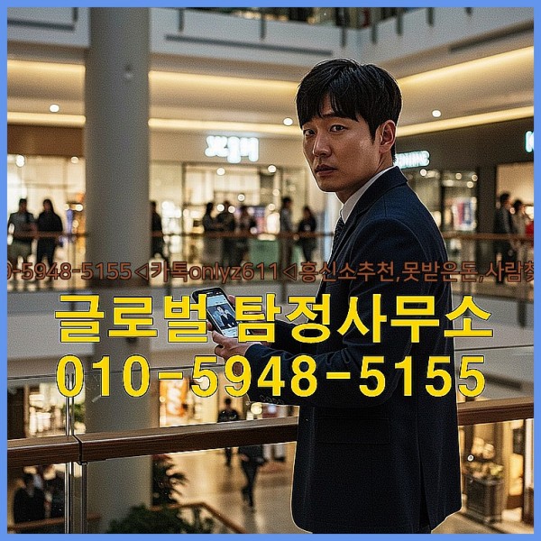 ◁탐정사무소010-5948-5155◁카톡onlyz611◁흥신소추천,못받은돈,사람찾기,심부름대행◁25_09_18_02_53_33.jpg