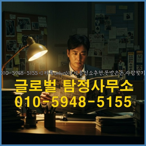 ◁탐정사무소010-5948-5155◁카톡onlyz611◁흥신소추천,못받은돈,사람찾기,심부름대행◁25_09_18_03_45_00.jpg