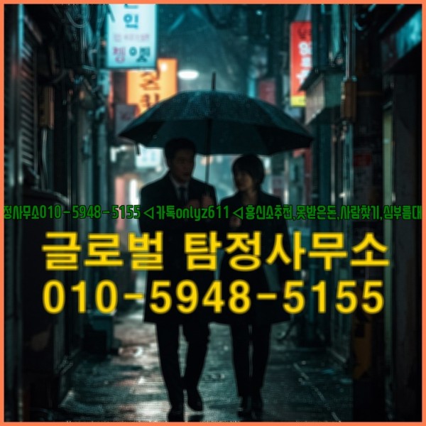 ◁탐정사무소010-5948-5155◁카톡onlyz611◁흥신소추천,못받은돈,사람찾기,심부름대행◁25_09_18_03_46_28.jpg