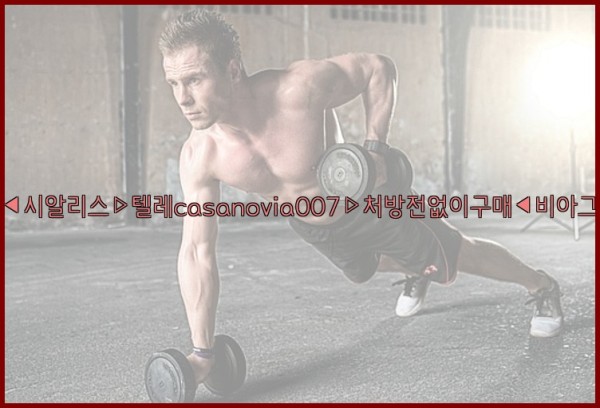 비아그라◀시알리스▷텔레casanovia007▷처방전없이구매◀비아그라퀵배송25_09_18_03_52_52.jpg