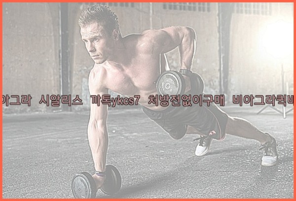 ◀비아그라◀시알리스▷까톡ykcs7▷처방전없이구매◀비아그라퀵배송◀25_09_18_05_27_49.jpg