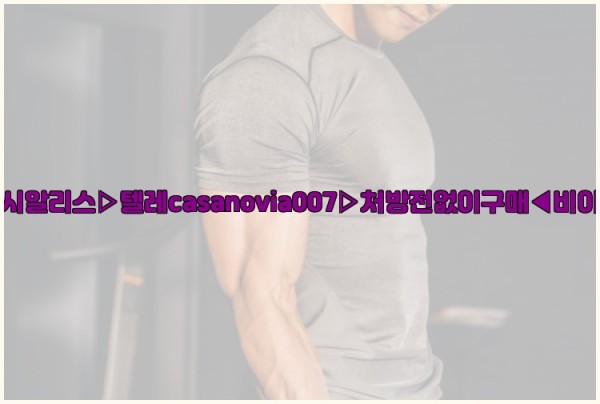 비아그라◀시알리스▷텔레casanovia007▷처방전없이구매◀비아그라퀵배송25_09_18_05_39_13.jpg