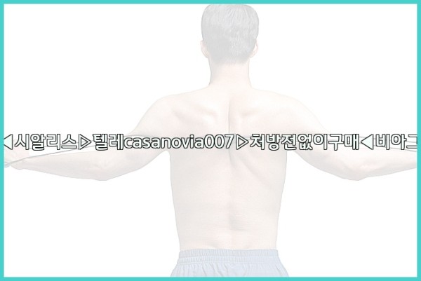 비아그라◀시알리스▷텔레casanovia007▷처방전없이구매◀비아그라퀵배송25_09_18_05_42_08.jpg