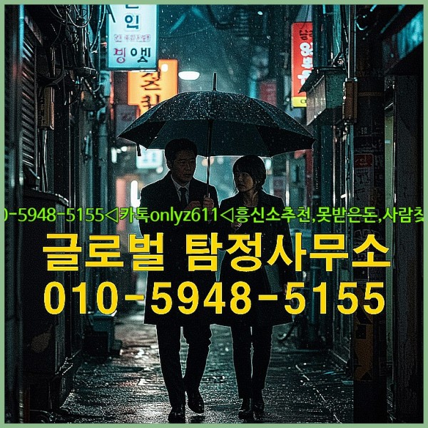 ◁탐정사무소010-5948-5155◁카톡onlyz611◁흥신소추천,못받은돈,사람찾기,심부름대행◁25_09_18_06_16_44.jpg
