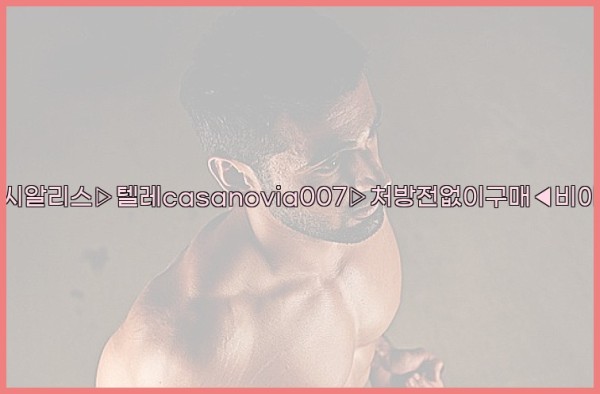 비아그라◀시알리스▷텔레casanovia007▷처방전없이구매◀비아그라퀵배송25_09_18_06_30_58.jpg