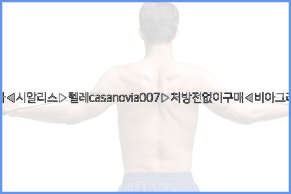 비아그라◀시알리스▷텔레casanovia007▷처방전없이구매◀비아그라퀵배송25_09_18_12_24_43.jpg