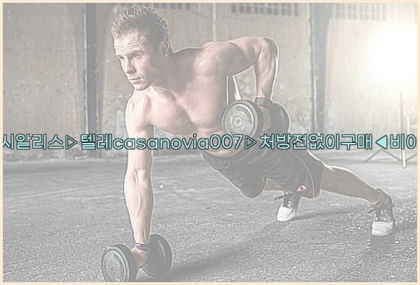 비아그라◀시알리스▷텔레casanovia007▷처방전없이구매◀비아그라퀵배송25_09_18_13_13_23.jpg