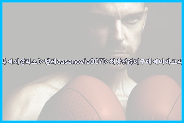 비아그라◀시알리스▷텔레casanovia007▷처방전없이구매◀비아그라퀵배송25_09_18_13_14_51.jpg