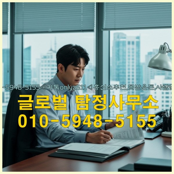 ◁탐정사무소010-5948-5155◁카톡onlyz611◁흥신소추천,못받은돈,사람찾기,심부름대행◁25_09_18_14_27_12.jpg