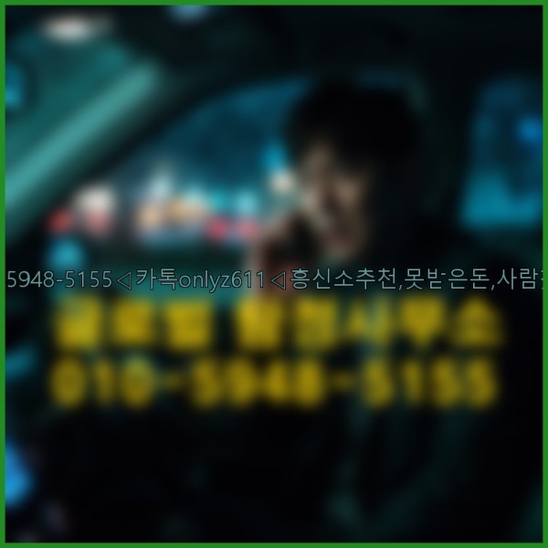 ◁탐정사무소010-5948-5155◁카톡onlyz611◁흥신소추천,못받은돈,사람찾기,심부름대행◁25_09_18_16_05_19.jpg