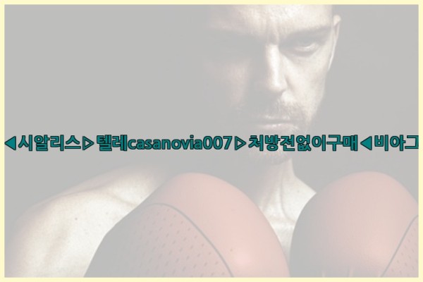 비아그라◀시알리스▷텔레casanovia007▷처방전없이구매◀비아그라퀵배송25_09_18_18_18_52.jpg