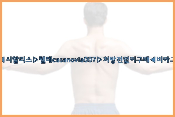 비아그라◀시알리스▷텔레casanovia007▷처방전없이구매◀비아그라퀵배송25_09_18_19_10_17.jpg