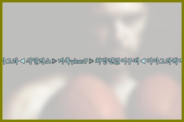 ◀비아그라◀시알리스▷까톡ykcs7▷처방전없이구매◀비아그라퀵배송◀25_09_18_19_42_20.jpg