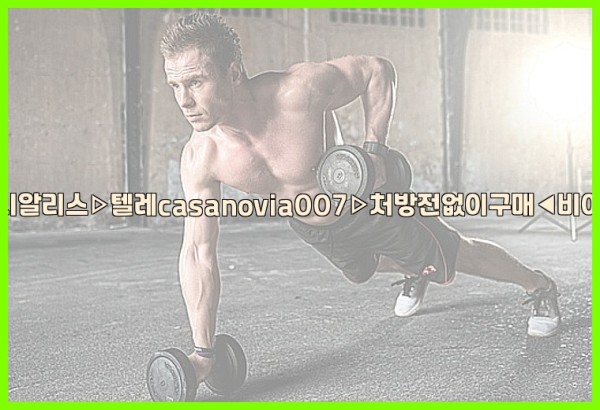 비아그라◀시알리스▷텔레casanovia007▷처방전없이구매◀비아그라퀵배송25_09_18_19_59_05.jpg