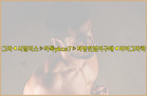 ◀비아그라◀시알리스▷까톡ykcs7▷처방전없이구매◀비아그라퀵배송◀25_09_18_20_29_41.jpg