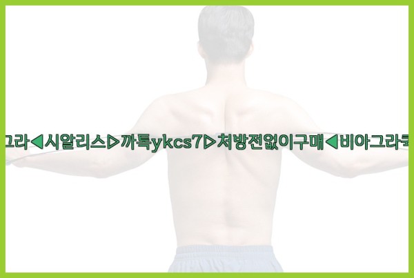 ◀비아그라◀시알리스▷까톡ykcs7▷처방전없이구매◀비아그라퀵배송◀25_09_18_20_32_26.jpg