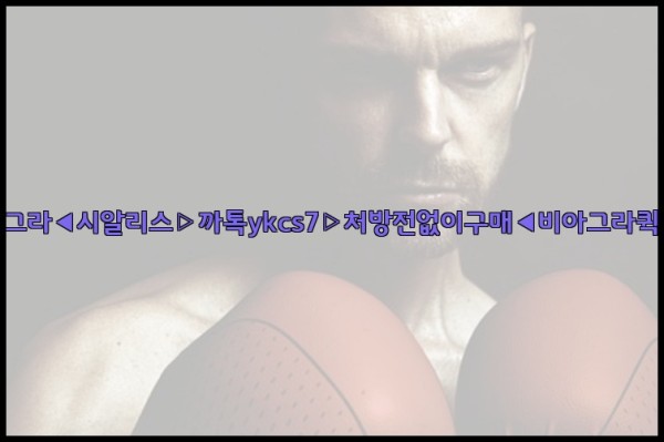 ◀비아그라◀시알리스▷까톡ykcs7▷처방전없이구매◀비아그라퀵배송◀25_09_18_21_21_06.jpg