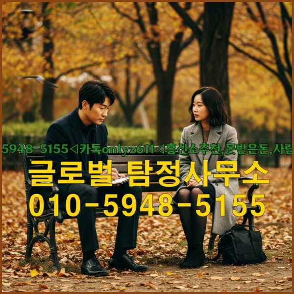 ◁탐정사무소010-5948-5155◁카톡onlyz611◁흥신소추천,못받은돈,사람찾기,심부름대행◁25_09_18_21_41_58.jpg