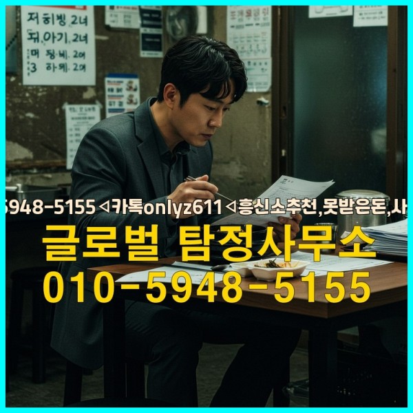 ◁탐정사무소010-5948-5155◁카톡onlyz611◁흥신소추천,못받은돈,사람찾기,심부름대행◁25_09_18_21_43_21.jpg