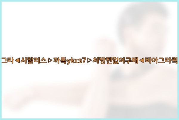 ◀비아그라◀시알리스▷까톡ykcs7▷처방전없이구매◀비아그라퀵배송◀25_09_18_22_06_56.jpg