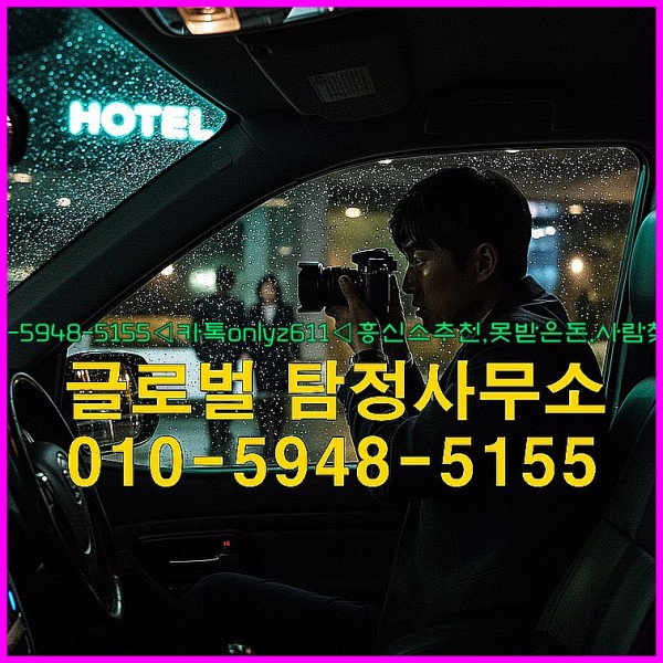 ◁탐정사무소010-5948-5155◁카톡onlyz611◁흥신소추천,못받은돈,사람찾기,심부름대행◁25_09_18_22_30_43.jpg