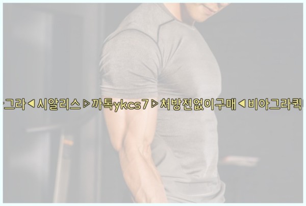 ◀비아그라◀시알리스▷까톡ykcs7▷처방전없이구매◀비아그라퀵배송◀25_09_18_22_54_29.jpg