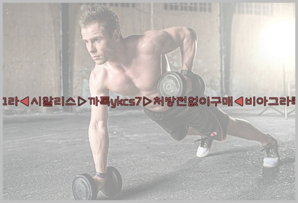 ◀비아그라◀시알리스▷까톡ykcs7▷처방전없이구매◀비아그라퀵배송◀25_09_18_22_57_25.jpg