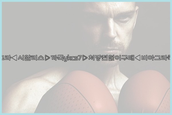 ◀비아그라◀시알리스▷까톡ykcs7▷처방전없이구매◀비아그라퀵배송◀25_09_19_00_39_54.jpg