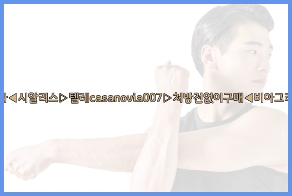비아그라◀시알리스▷텔레casanovia007▷처방전없이구매◀비아그라퀵배송25_09_19_00_53_36.jpg