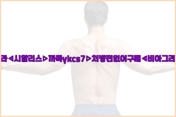 ◀비아그라◀시알리스▷까톡ykcs7▷처방전없이구매◀비아그라퀵배송◀25_09_19_01_34_09.jpg