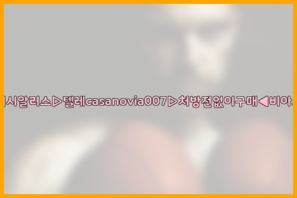 비아그라◀시알리스▷텔레casanovia007▷처방전없이구매◀비아그라퀵배송25_09_19_03_30_11.jpg