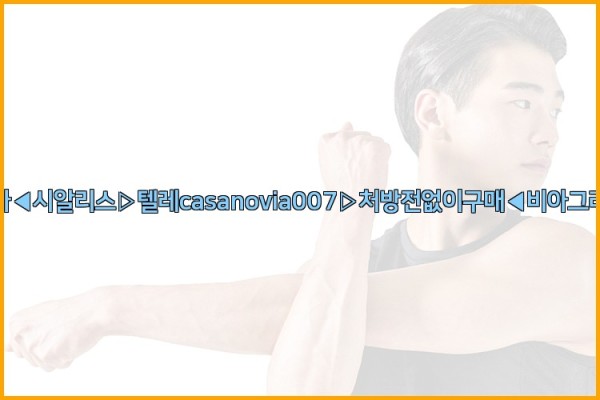 비아그라◀시알리스▷텔레casanovia007▷처방전없이구매◀비아그라퀵배송25_09_19_03_33_02.jpg