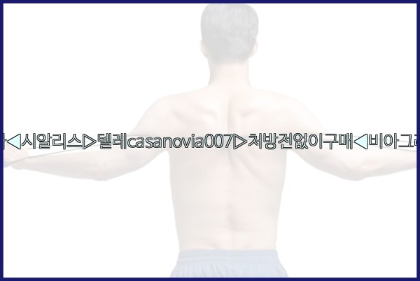 비아그라◀시알리스▷텔레casanovia007▷처방전없이구매◀비아그라퀵배송25_09_19_04_24_51.jpg
