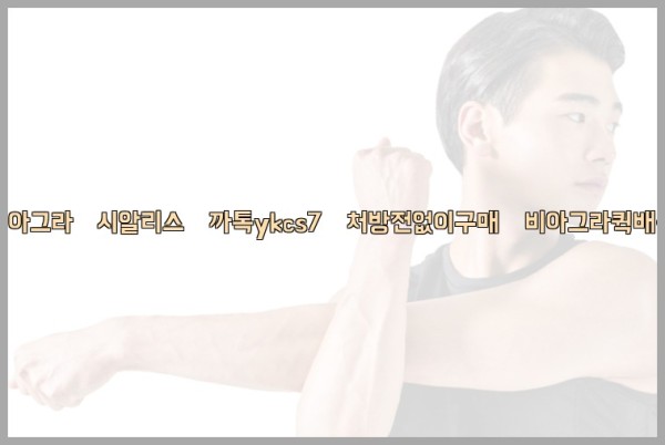 ◀비아그라◀시알리스▷까톡ykcs7▷처방전없이구매◀비아그라퀵배송◀25_09_19_05_02_44.jpg