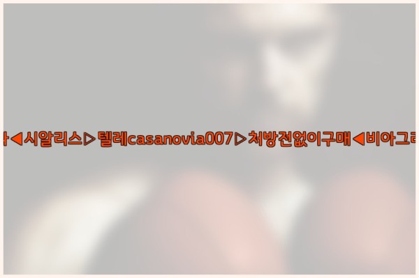 비아그라◀시알리스▷텔레casanovia007▷처방전없이구매◀비아그라퀵배송25_09_19_06_13_25.jpg