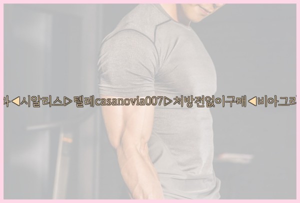 비아그라◀시알리스▷텔레casanovia007▷처방전없이구매◀비아그라퀵배송25_09_19_07_08_24.jpg