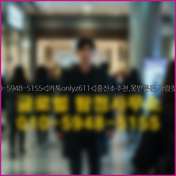 ◁탐정사무소010-5948-5155◁카톡onlyz611◁흥신소추천,못받은돈,사람찾기,심부름대행◁25_09_19_07_56_41.jpg
