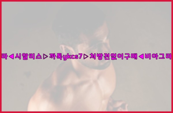 ◀비아그라◀시알리스▷까톡ykcs7▷처방전없이구매◀비아그라퀵배송◀25_09_19_08_22_17.jpg