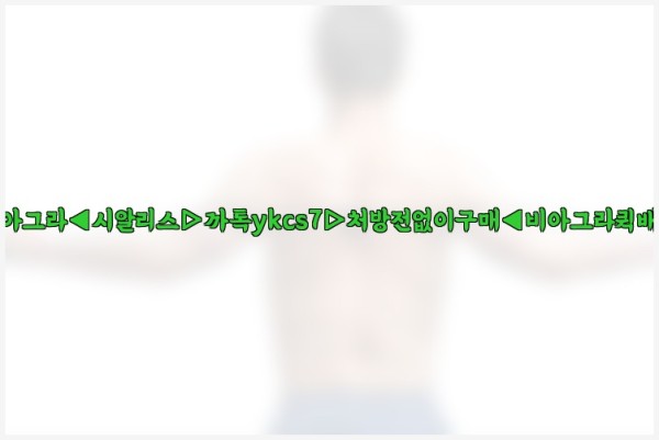 ◀비아그라◀시알리스▷까톡ykcs7▷처방전없이구매◀비아그라퀵배송◀25_09_19_08_25_05.jpg