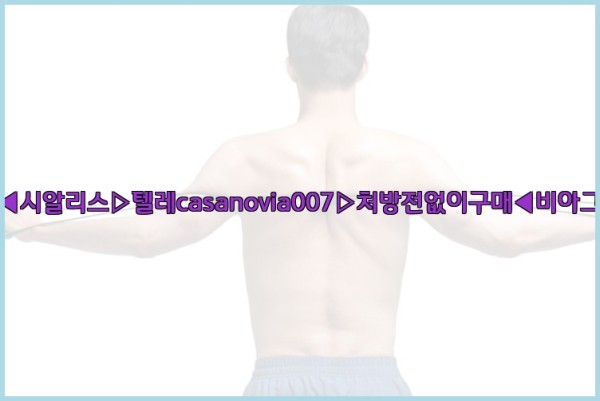 비아그라◀시알리스▷텔레casanovia007▷처방전없이구매◀비아그라퀵배송25_09_19_08_48_34.jpg