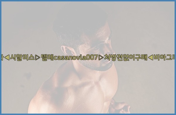 비아그라◀시알리스▷텔레casanovia007▷처방전없이구매◀비아그라퀵배송25_09_19_08_50_08.jpg
