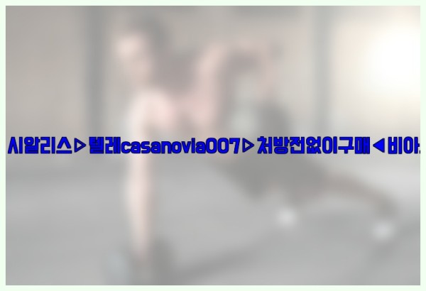 비아그라◀시알리스▷텔레casanovia007▷처방전없이구매◀비아그라퀵배송25_09_19_08_51_37.jpg