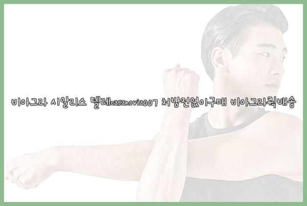 비아그라◀시알리스▷텔레casanovia007▷처방전없이구매◀비아그라퀵배송25_09_19_09_41_13.jpg