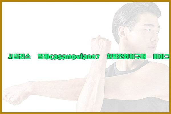 비아그라◀시알리스▷텔레casanovia007▷처방전없이구매◀비아그라퀵배송25_09_19_10_32_47.jpg